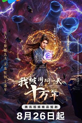 电影:我被困在同一天十万年