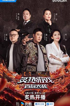 电影：炙热游戏：百厨大战