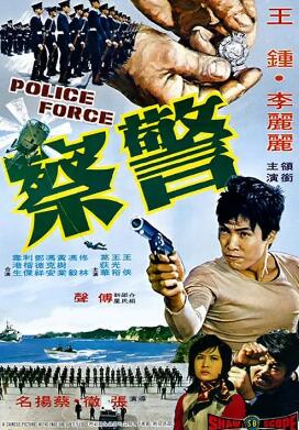 电影：警察1973
