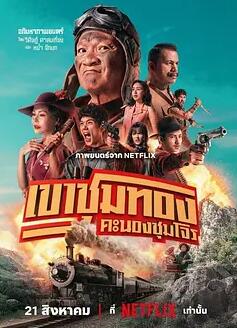 电影：胆大抢金团