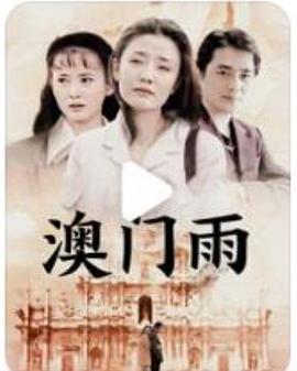 电影:澳门雨