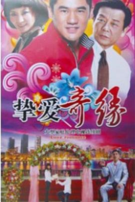 电影：挚爱奇缘