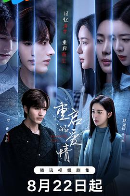 电影:重启的爱情