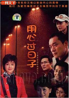 电影：用心过日子