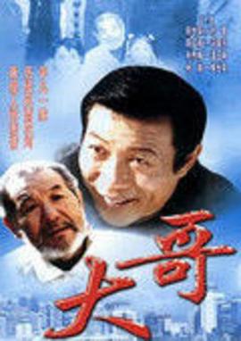电影:大哥