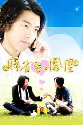 电影：麻雀爱上凤凰