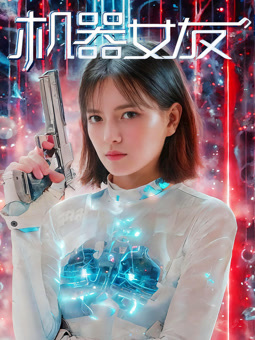 电影：机器女友
