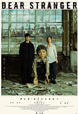 电影:亲爱的陌生人2025