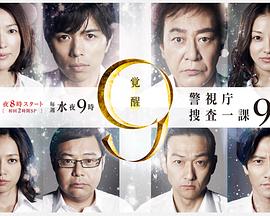 电影：警视厅搜查一课9系第七季