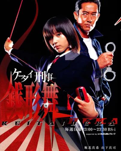 电影：手机刑事-钱形舞