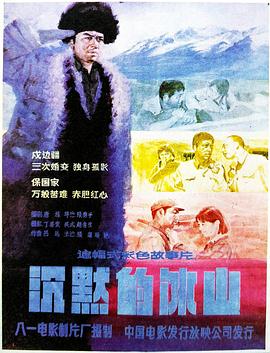 电影:沉默的冰山