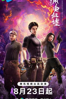 电影：鬼吹灯之南海归墟动画版