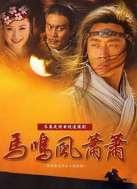 电影：马鸣风萧萧