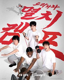 电影：弱鸡地狱训练营