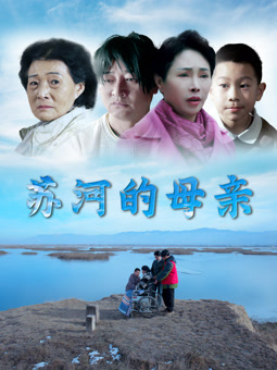 电影:苏河的母亲