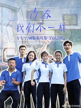 电影：青春，我们不一样
