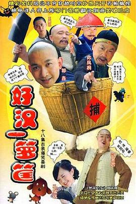 电影：好汉一箩筐