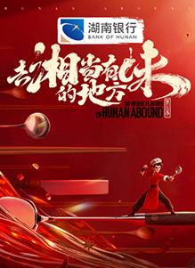 电影：去“湘”当有味的地方第三季