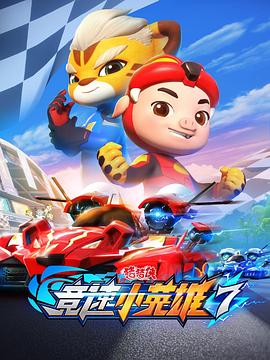 电影：猪猪侠之竞速小英雄7