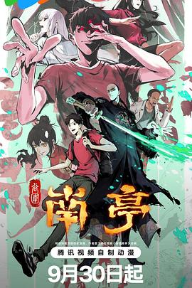 电影：谷围南亭第一卷粤语