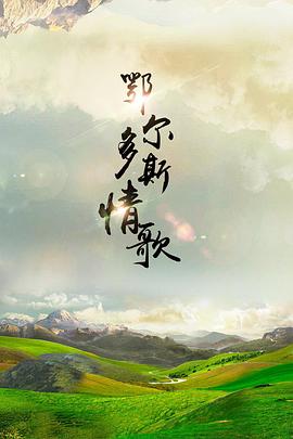 电影：鄂尔多斯情歌