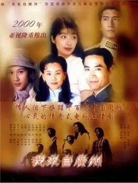 电影：我来自广州国语