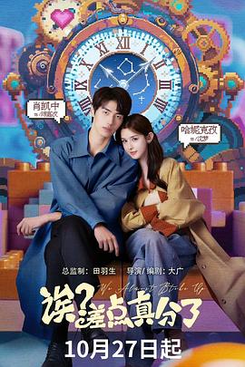 电影：诶？差点真分了