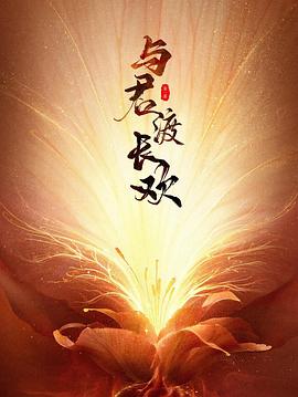 电影:与君渡长欢