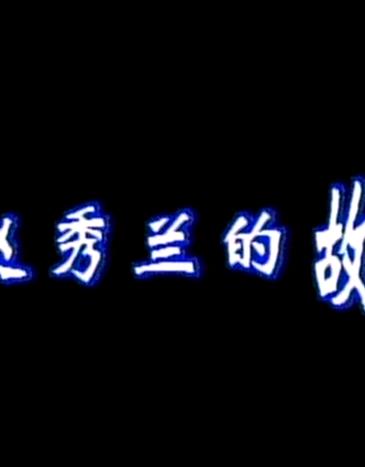 电影：赵秀兰的故事