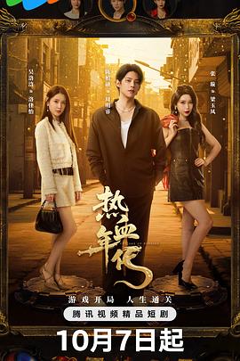 电影：热血年代