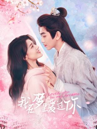 电影:我在梦里爱过你