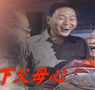 电影：天下父母心