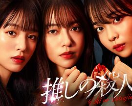 电影：地下偶像杀人事件