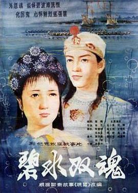 电影：碧水双魂