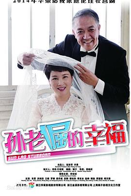 电影：孙老倔的幸福