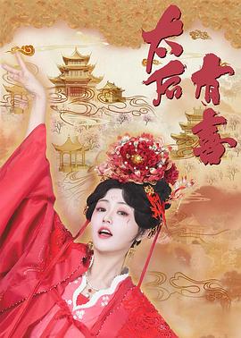 电影：太后有喜