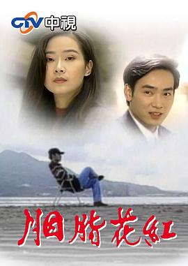 电影:胭脂花红