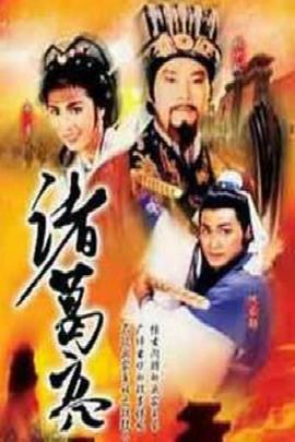 电影：诸葛亮1985粤语