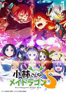 电影:小林家的龙女仆S