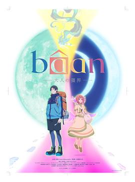 电影：Bâan-大人的疆界-