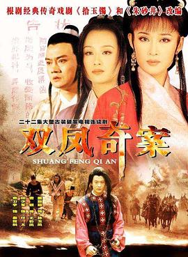电影：双凤奇案