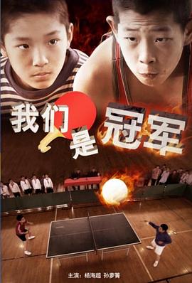 电影：我们是冠军2014