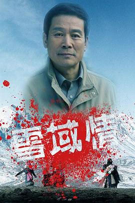 电影：雪域情