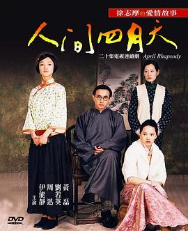 电影：人间四月天