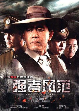 电影：强者风范