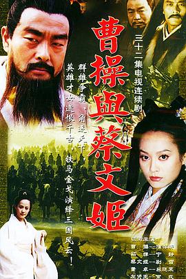 电影:曹操与蔡文姬