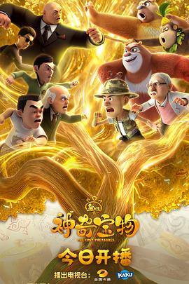 电影：熊出没之神奇宝物