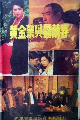 电影：黄金荣与露兰春