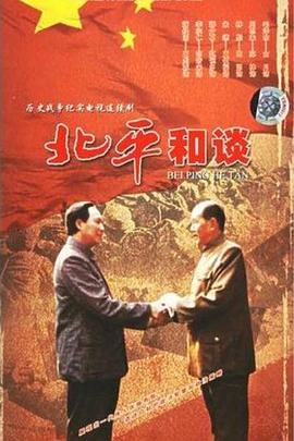 电影:北平和谈