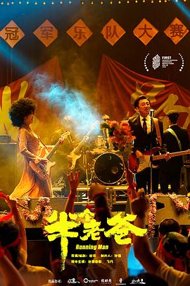 电影：半个老爸